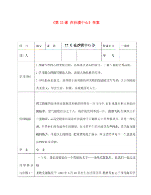 陜西省靖邊四中七年級語文下冊《第22課 在沙漠中心》學(xué)案（無答案） 新人教版（通用）