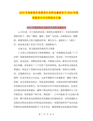 2019年國家稅務(wù)局副局長述職述廉報告與2019年國稅副局長年述職報告匯編.doc