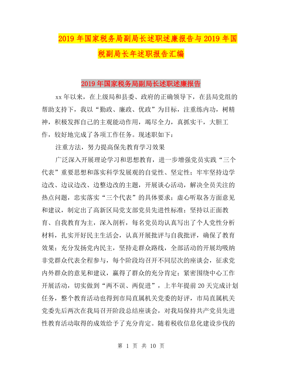 2019年國家稅務(wù)局副局長述職述廉報告與2019年國稅副局長年述職報告匯編.doc_第1頁