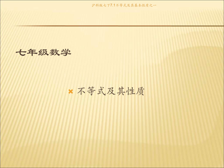 滬科版七下7.1不等式及其基本性質(zhì)之一課件_第1頁(yè)