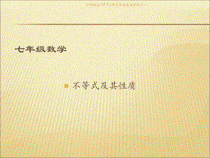 滬科版七下7.1不等式及其基本性質(zhì)之一課件