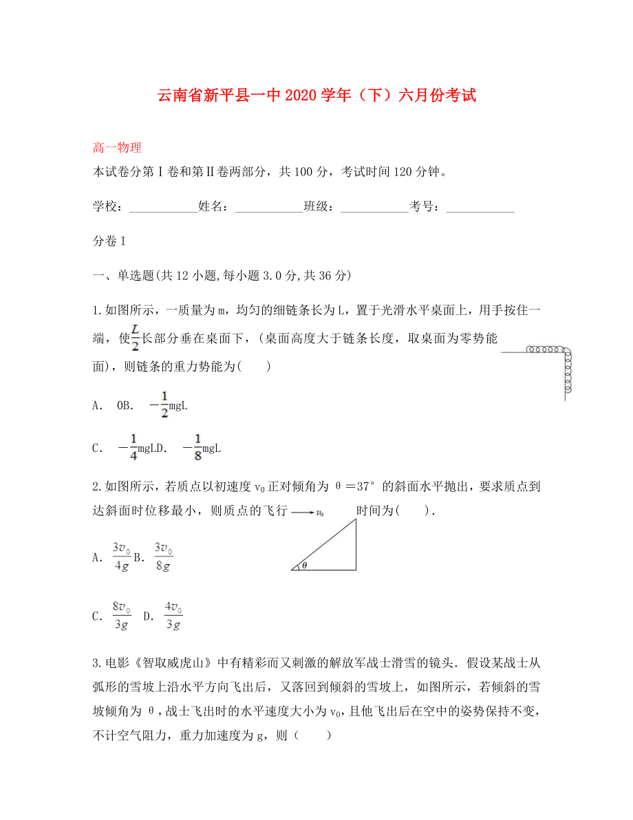 云南省新平县一中2020学年高一物理下学期6月月考试题_第1页