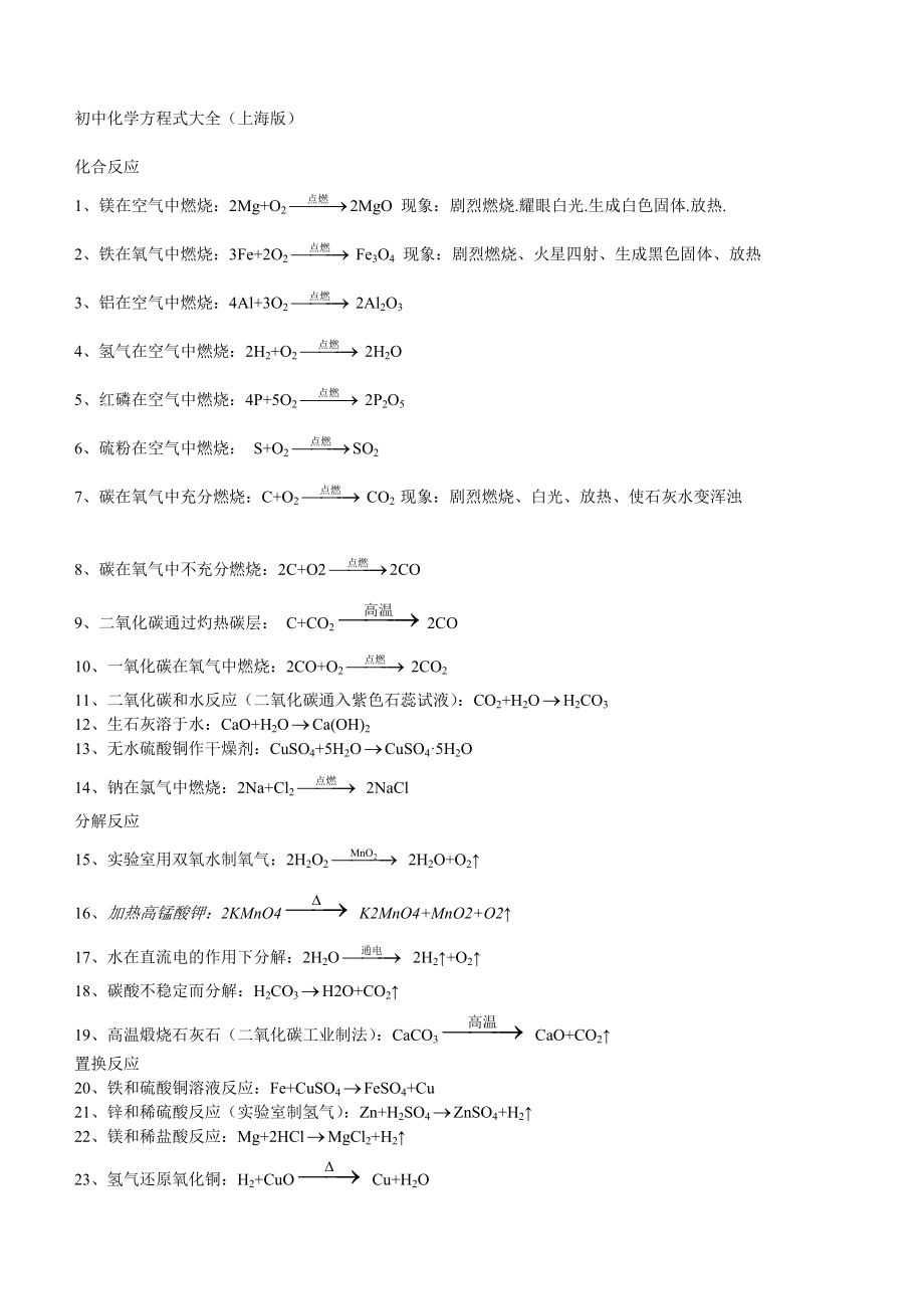 上海版初中化学方程式大全_第1页