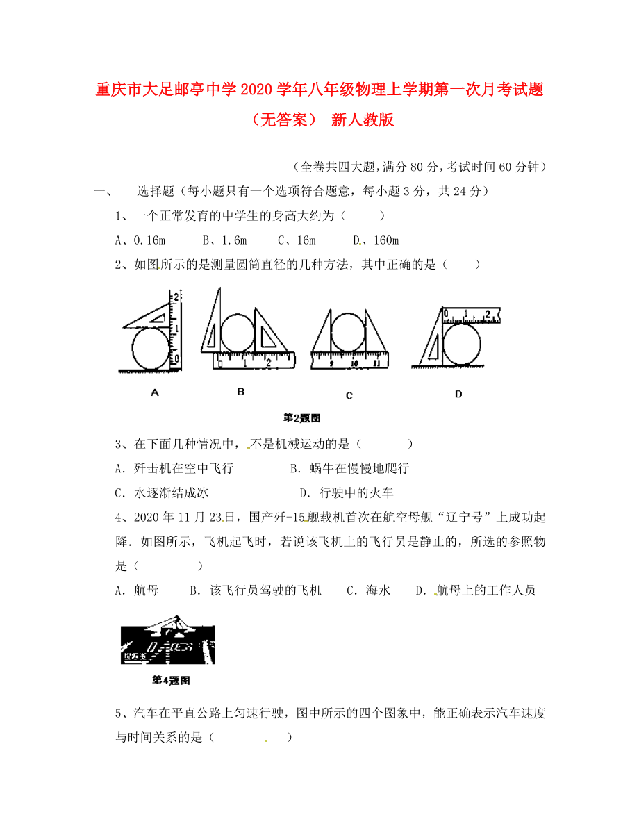 重庆市大足邮亭中学2020学年八年级物理上学期第一次月考试题（无答案） 新人教版_第1页