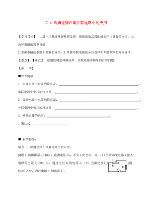 四川宜賓縣雙龍鎮(zhèn)初級(jí)中學(xué)校九年級(jí)物理全冊(cè) 17.4 歐姆定律在串并聯(lián)電路中的應(yīng)用學(xué)案（無(wú)答案）（新版）新人教版