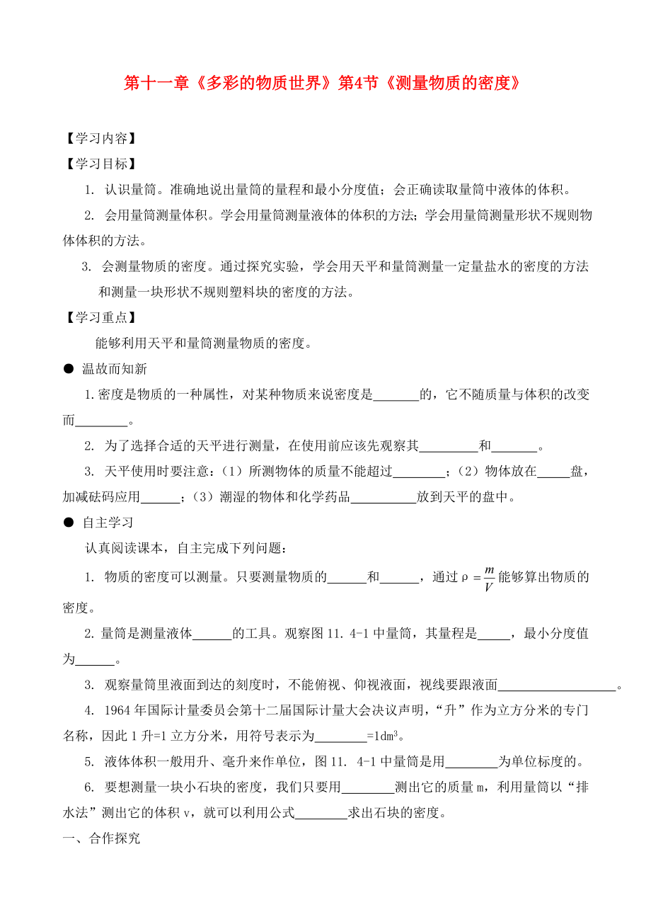 湖北省武漢為明實驗學(xué)校九年級物理全冊 第十一章《多彩的物質(zhì)世界》第4節(jié)《測量物質(zhì)的密度》學(xué)案（無答案） 新人教版（通用）_第1頁