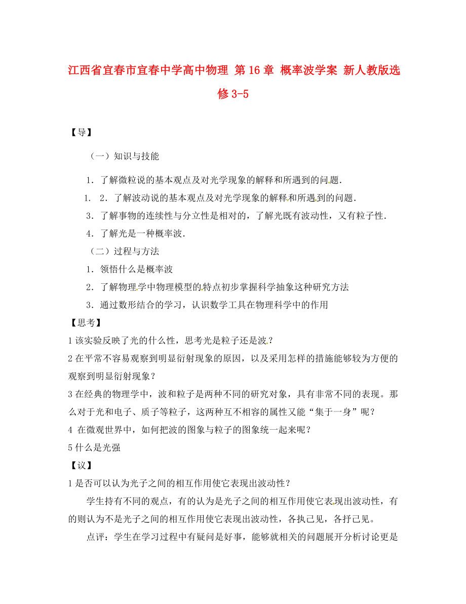 江西省宜春市宜春中學高中物理 第16章 概率波學案 新人教版選修3-5_第1頁