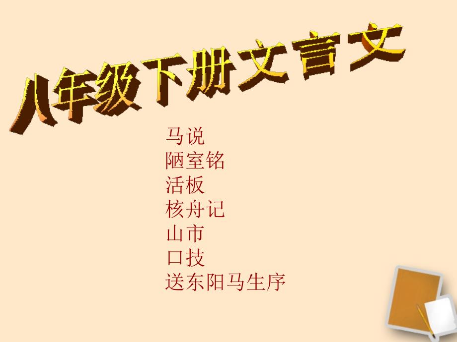 广西灵山县陆屋中学八年级语文下册-文言文课件--人教新课标版.._第1页