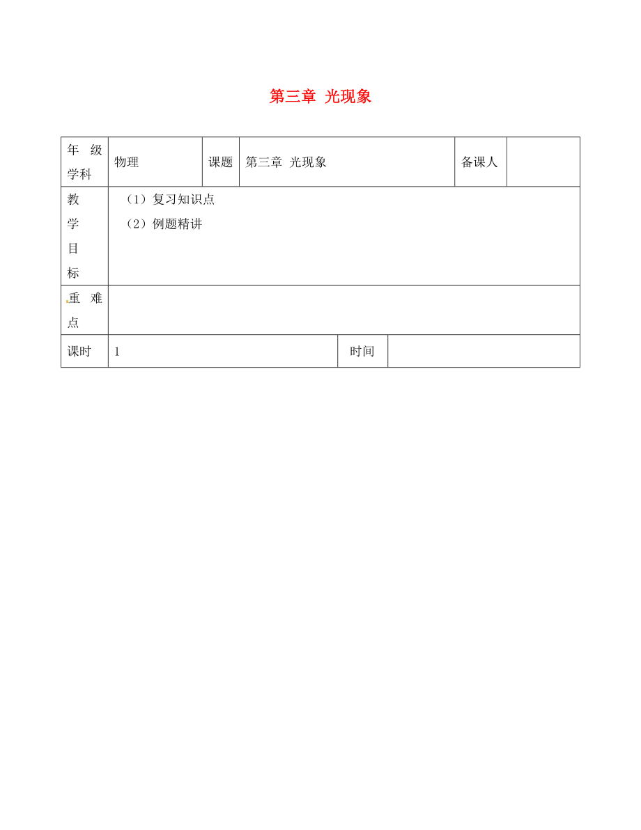 江蘇省淮安市金湖縣呂良中學八年級物理上冊 第三章 光現(xiàn)象復習教案1 蘇科版_第1頁