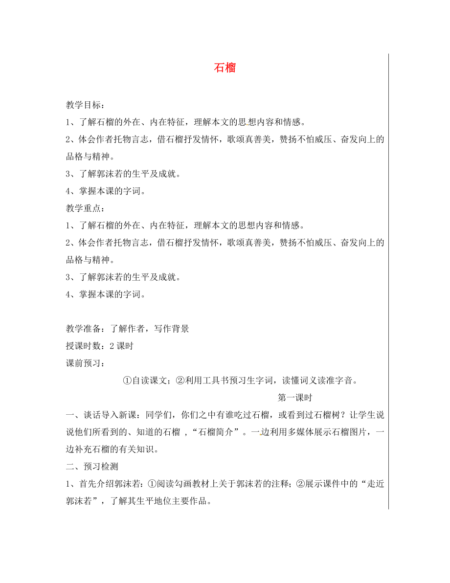 江蘇省盱眙縣黃花塘初級中學(xué)八年級語文下冊 第3課 石榴導(dǎo)學(xué)案（無答案） 蘇教版_第1頁