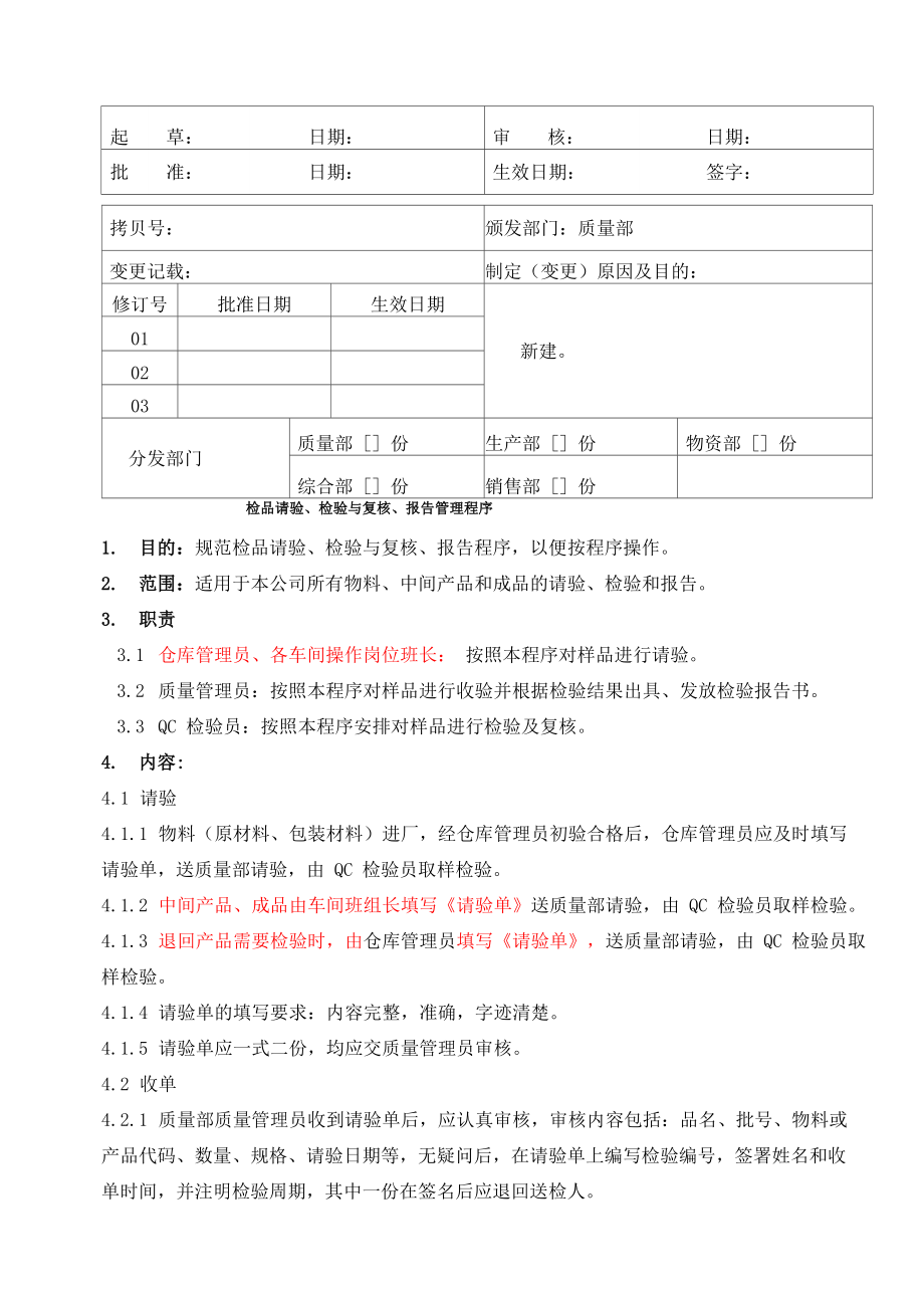 医疗器械公司 检品请验、检验与复核、报告管理程序_第1页