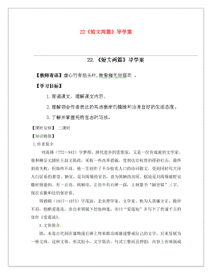 陜西省靖邊六中八年級語文上冊 《短文兩篇》導學案（無答案） 新人教版