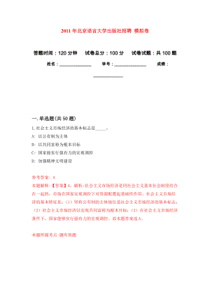 2011年北京語言大學(xué)出版社招聘 模擬考試卷（第5套練習(xí)）