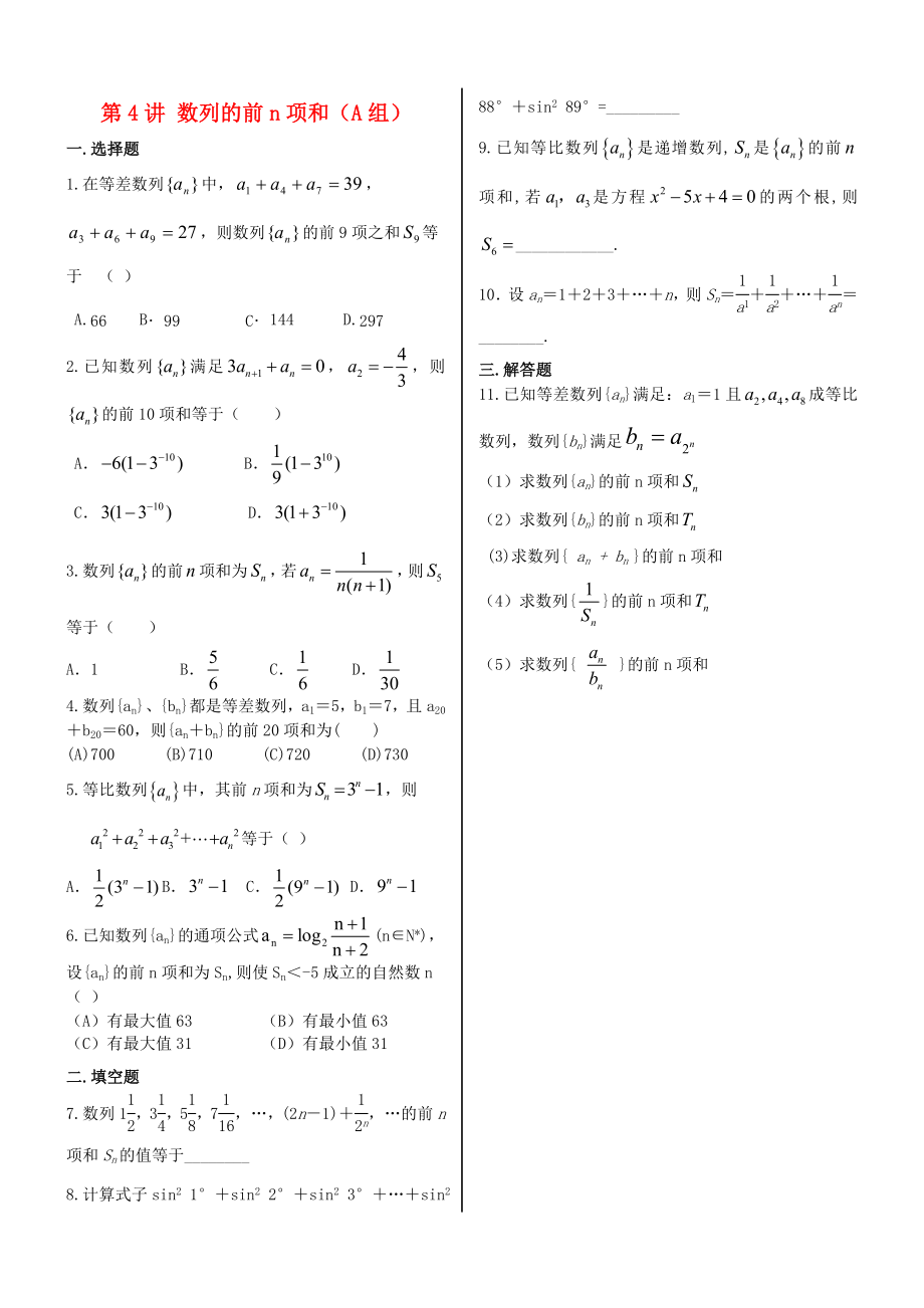 福建省晉江二中2020屆高三數(shù)學一輪專題復習 第五章 第4講 數(shù)列的前n項和 理（無答案）_第1頁