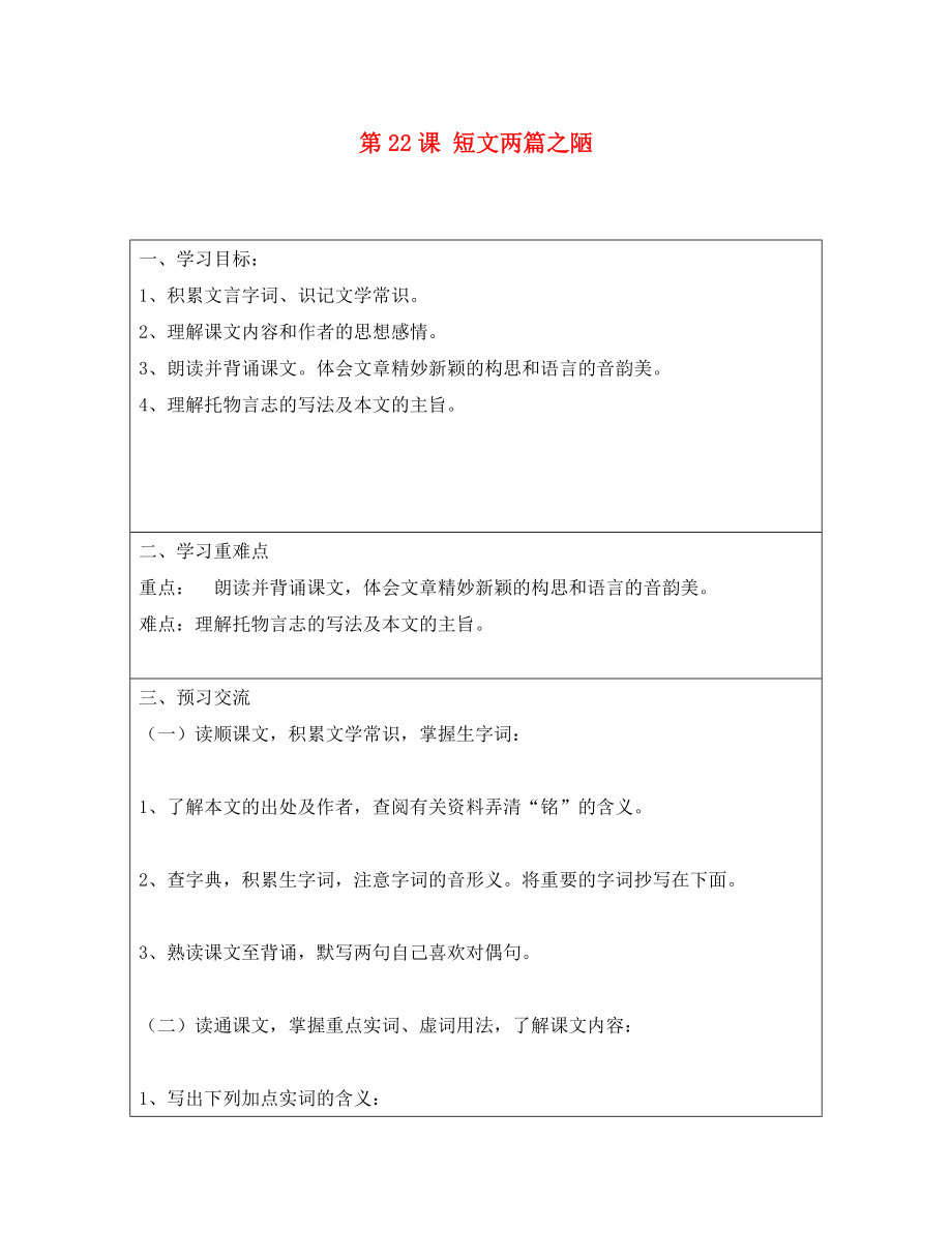 云南省麻栗坡縣董干中學(xué)八年級語文上冊 第課 短文兩篇之陋導(dǎo)學(xué)案（無答案） 新人教版_第1頁