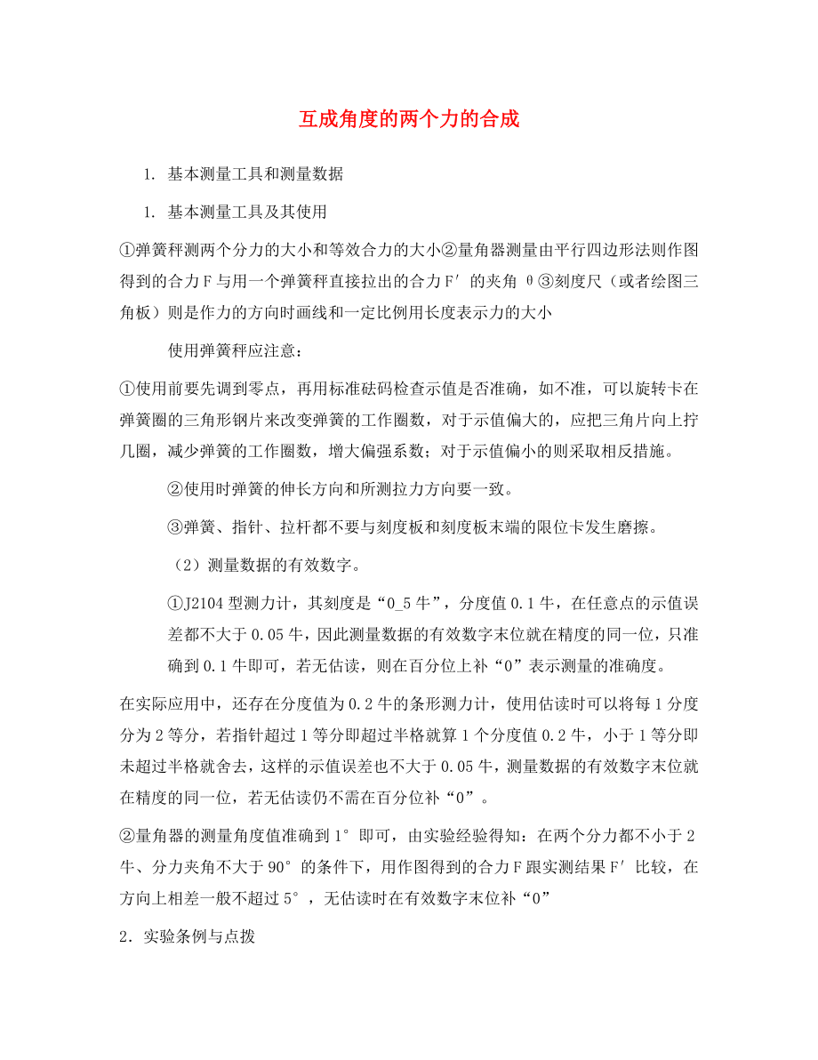 廣西省賓陽中學(xué)2020學(xué)年高一物理 第一章 力 互成角度的兩個(gè)力的合成教案_第1頁