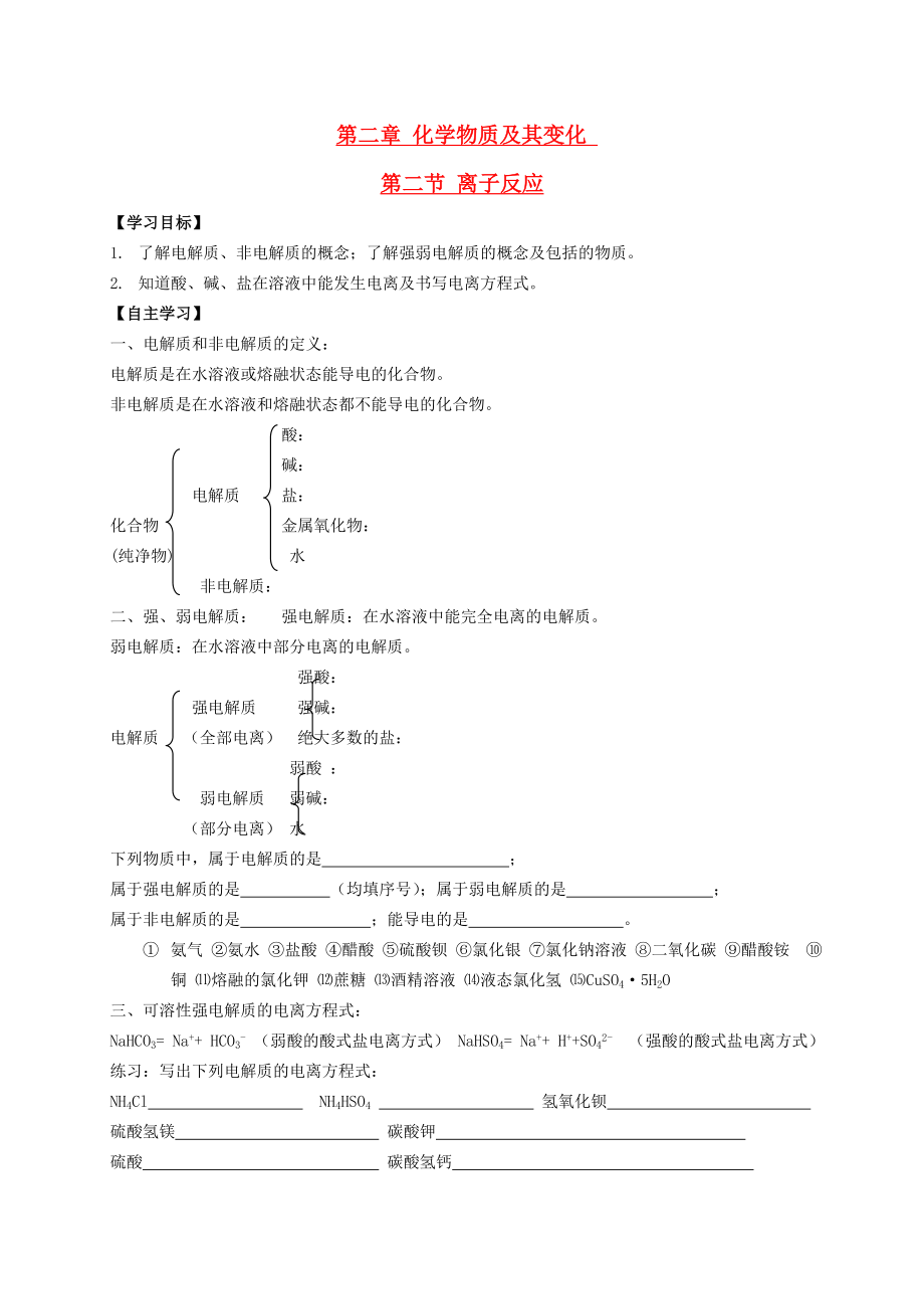 辽宁省沈阳市第二十一中学高中数学 第二章第二节 离子反应（第一课时）学案 新人教A版必修1_第1页