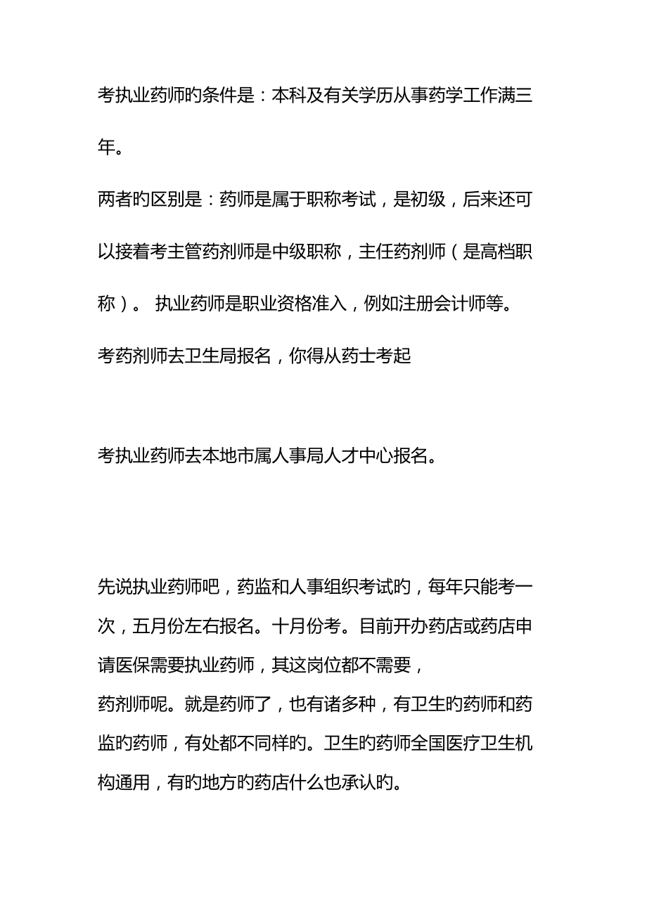 2022执业药师跟药师的区别_第1页