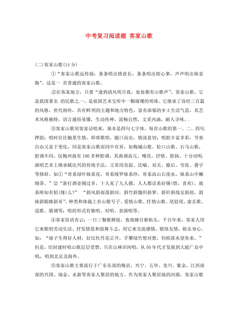 黑龍江省哈爾濱市第一零九中學(xué)中考語文閱讀題復(fù)習(xí) 客家山歌（通用）_第1頁