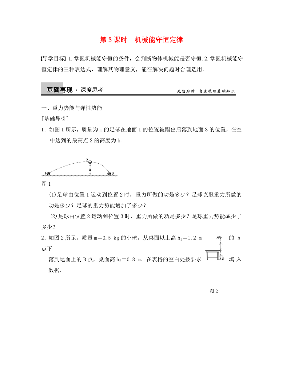 【步步高】2020年高考物理大一輪 第五章 第3課時 機(jī)械能守恒定律 新人教版必修2（通用）_第1頁