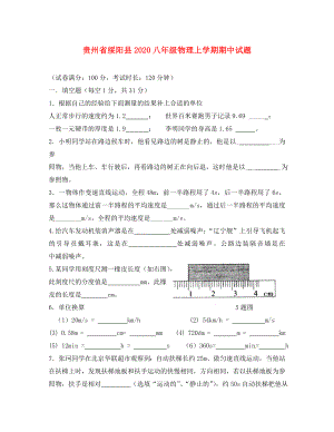 贵州省绥阳县2020八年级物理上学期期中试题（无答案） 新人教版