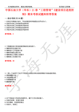 中國石油大學(xué)（華東）21春“工程管理”《建設(shè)項目進度控制》期末考核試題庫3附帶答案