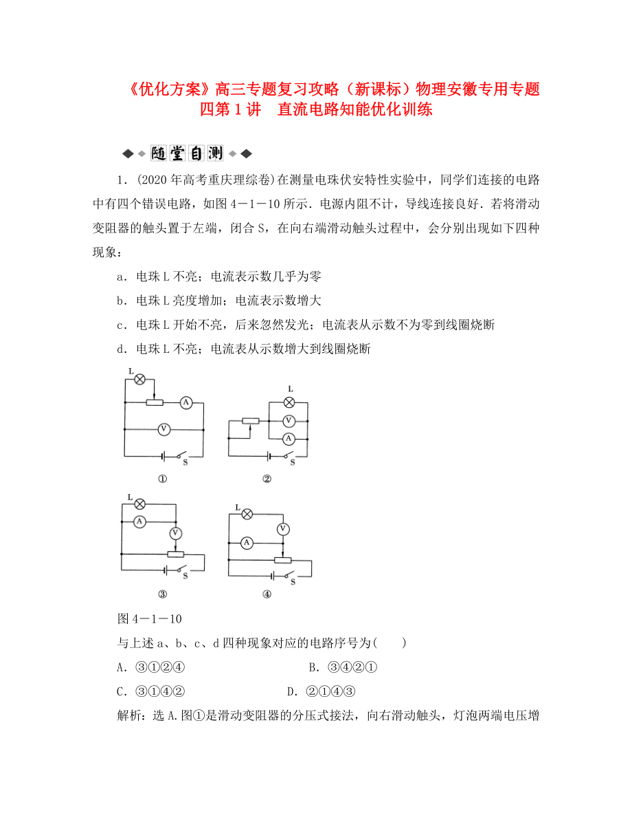 【優(yōu)化方案】高三物理專題復(fù)習(xí)攻略 專題四第1講 直流電路知能優(yōu)化訓(xùn)練 新人教版（安徽專用）_第1頁