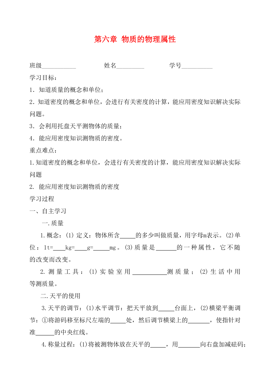 江蘇省高郵市龍虬初級中學(xué)2020屆中考物理一輪復(fù)習(xí) 第6章 物質(zhì)的物理屬性導(dǎo)學(xué)案（無答案）_第1頁