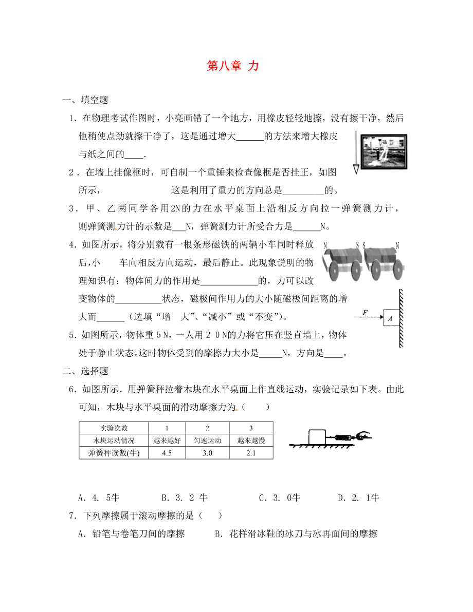 江蘇省鹽城市大豐市萬(wàn)盈第二中學(xué)八年級(jí)物理下冊(cè)《第八章 力》培優(yōu)練習(xí)（無(wú)答案） 蘇科版_第1頁(yè)