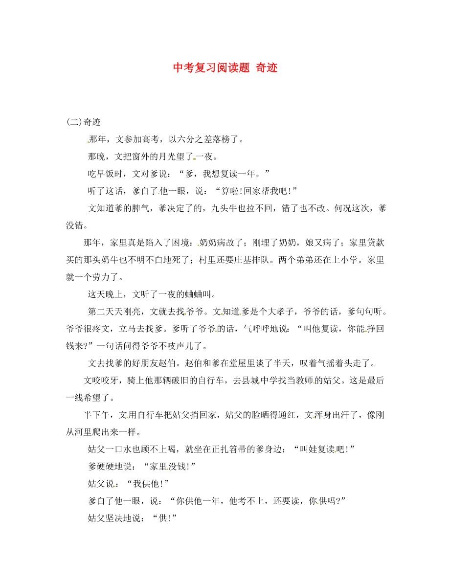 黑龍江省哈爾濱市第一零九中學中考語文閱讀題復習 奇跡（無答案）_第1頁