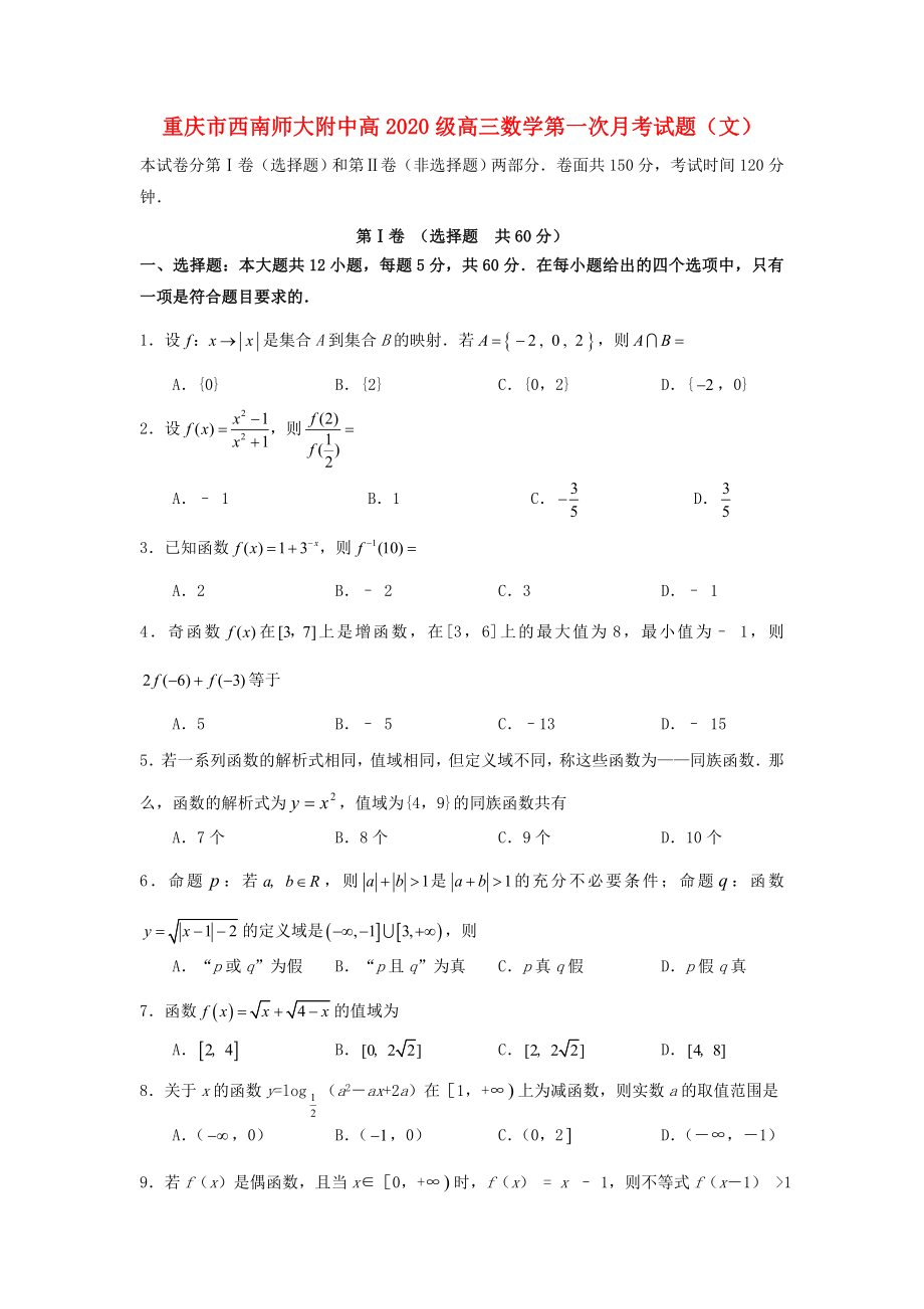 重庆市西南师大附中高2020级高三数学第一次月考试题（文）_第1页