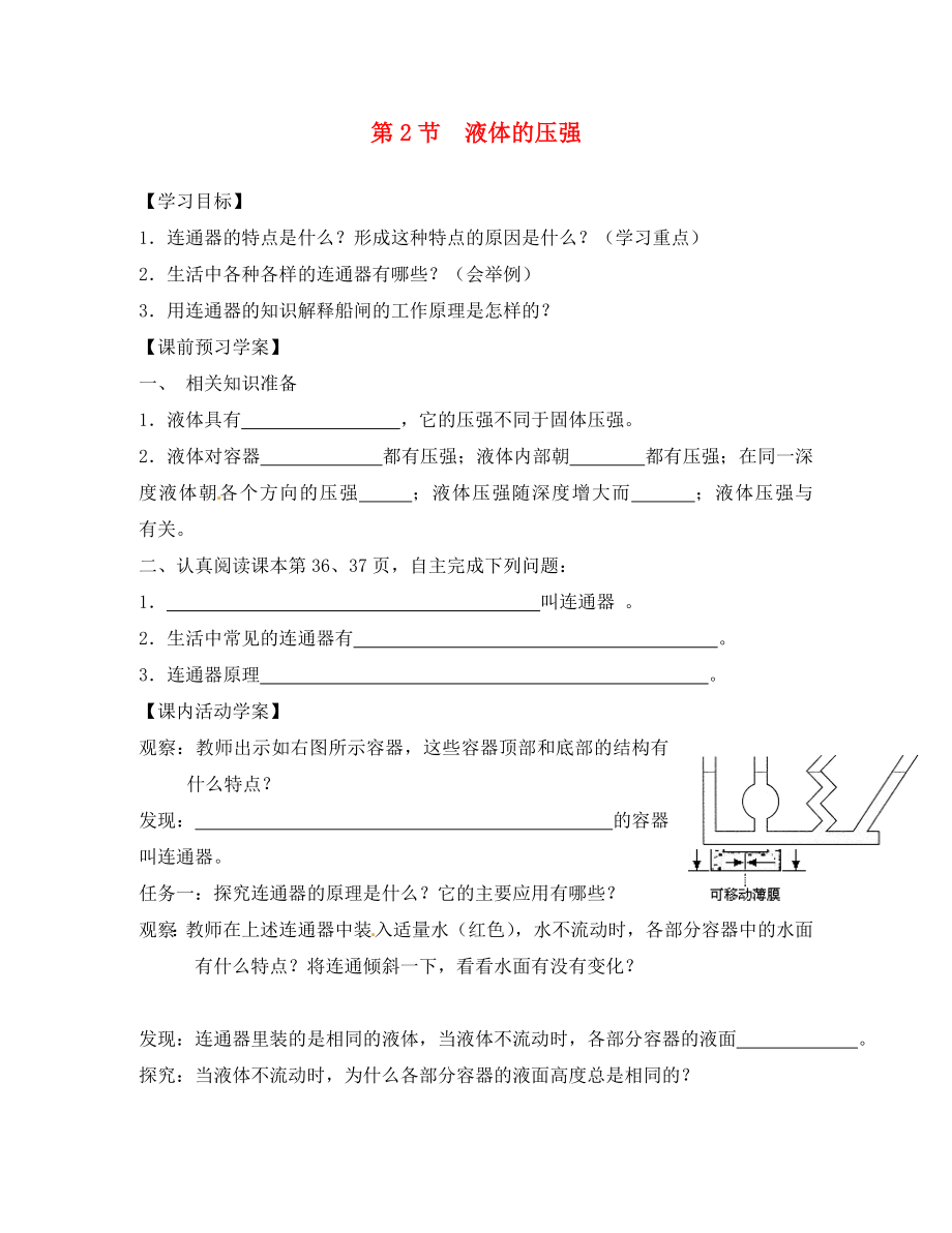 湖北省北大附中武汉为明实验学校八年级物理下册 9.2 液体的压强学案2（无答案）（新版）新人教版_第1页