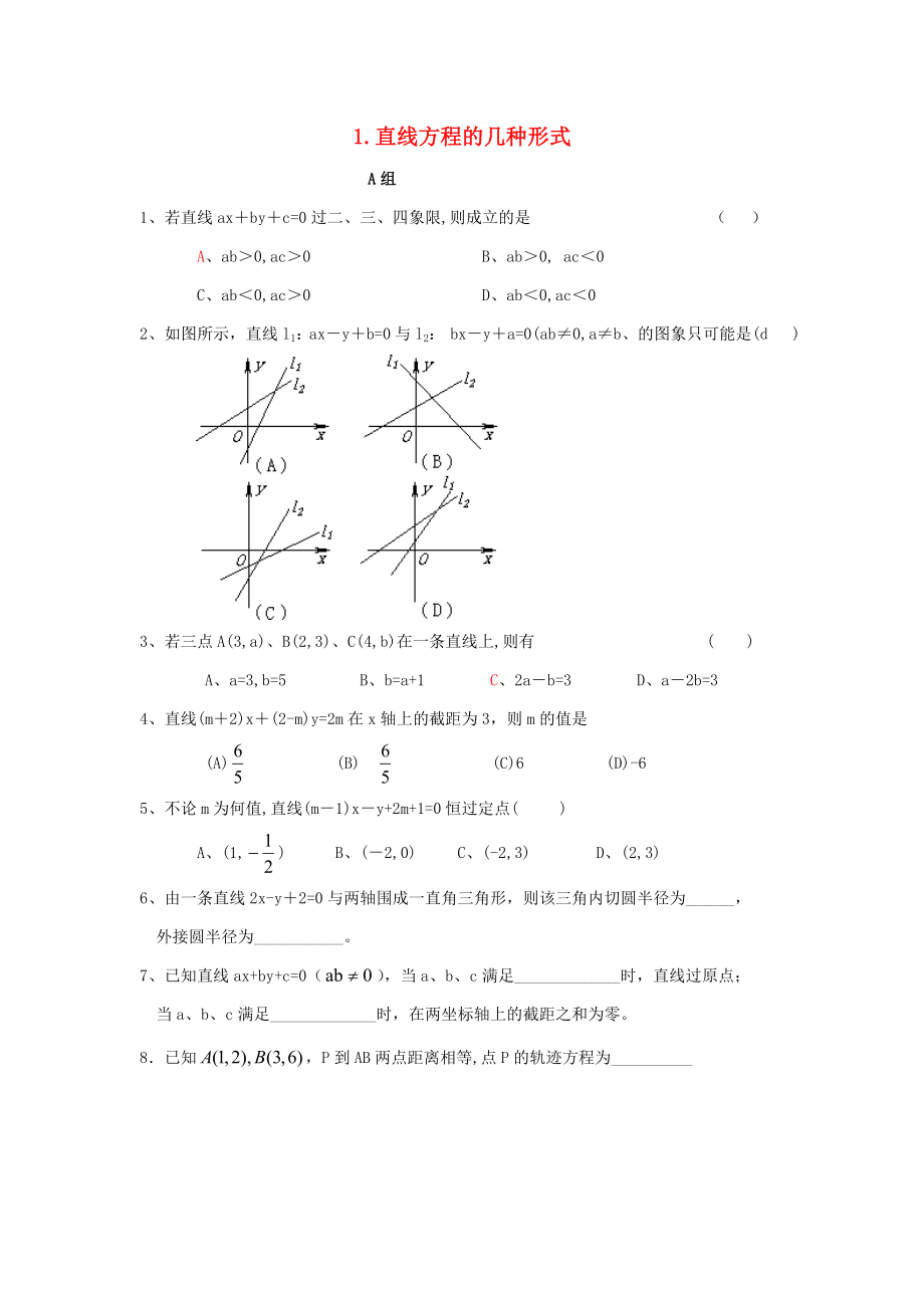 遼寧省沈陽(yáng)市2020學(xué)年高中數(shù)學(xué)暑假作業(yè) 第二部分 解析幾何 1 直線方程的幾種形式_第1頁(yè)