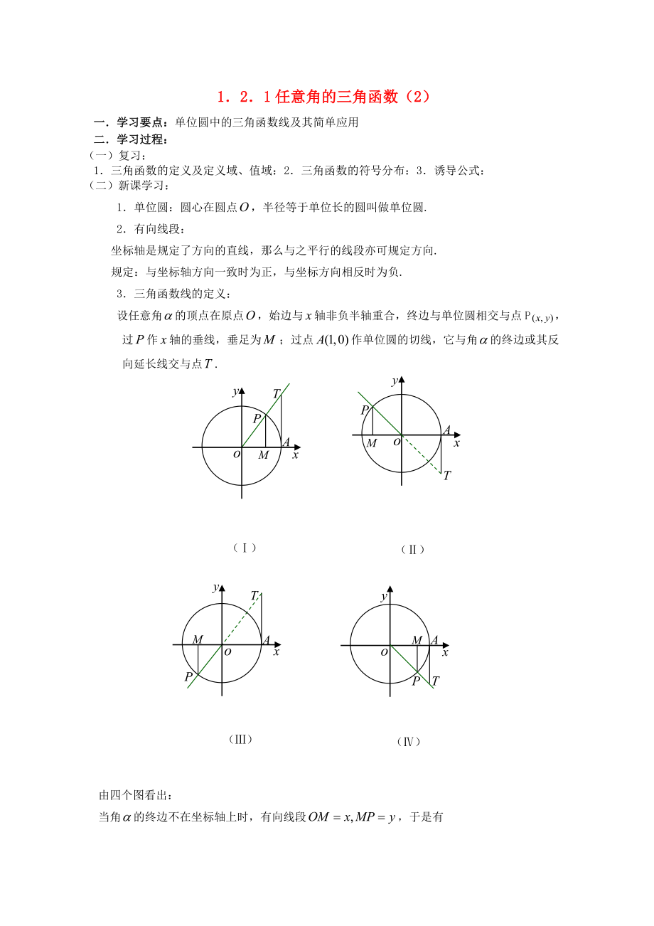 遼寧省大連市理工大學(xué)附屬高中數(shù)學(xué) 任意角的三角函數(shù)（2）學(xué)案 新人教B版必修4_第1頁(yè)