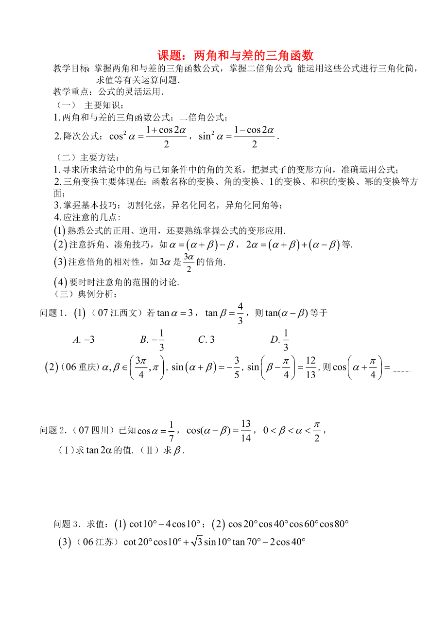 高三數(shù)學(xué) 第28課時(shí) 兩角和與差的三角函數(shù)教案_第1頁