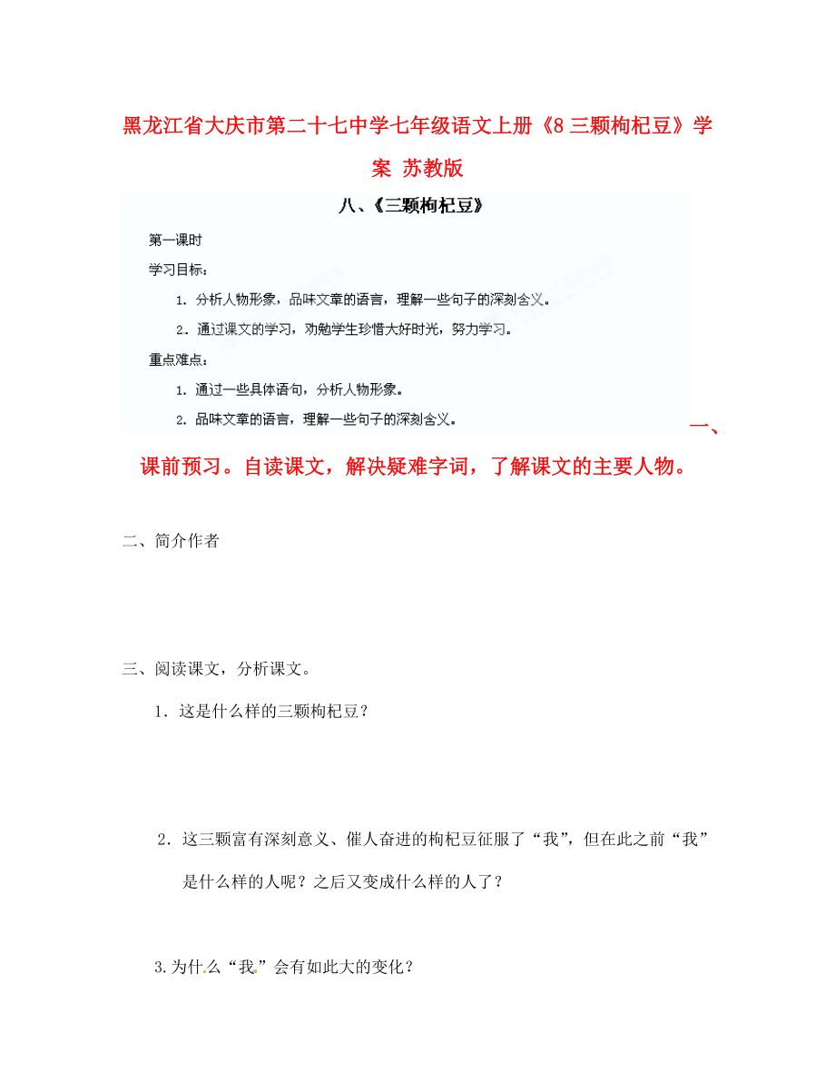 黑龙江省大庆市第二十七中学七年级语文上册《8三颗枸杞豆》学案（无答案） 苏教版_第1页