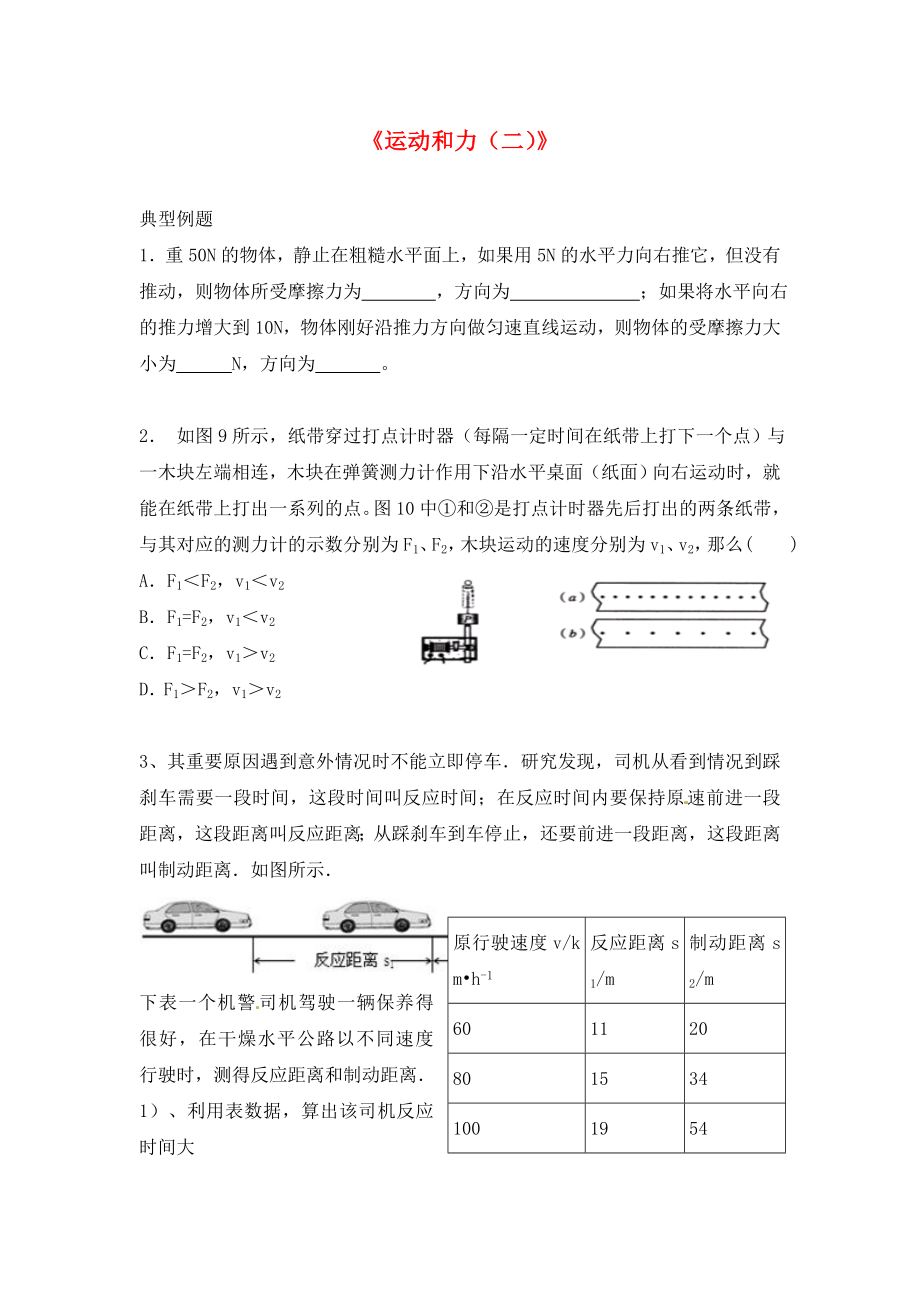 湖南省茶陵縣世紀(jì)星實驗學(xué)校九年級物理下冊《運動和力（二）》測試（無答案） 湘教版（通用）_第1頁