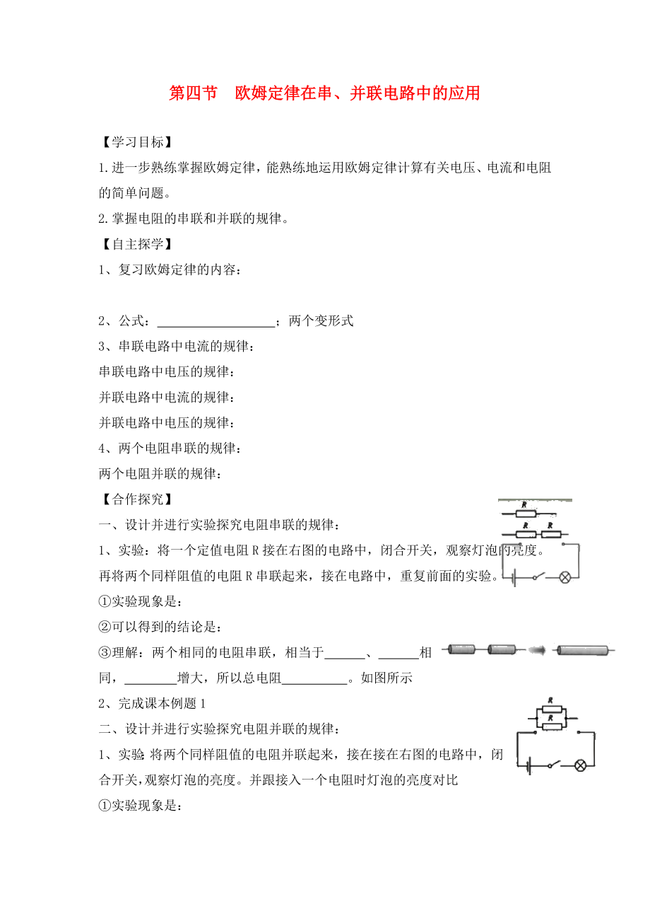 湖南省株洲市天元區(qū)馬家河中學(xué)九年級物理全冊 第17章 歐姆定律 第4節(jié) 歐姆定律在串、并聯(lián)電路中的應(yīng)用導(dǎo)學(xué)案（無答案）（新版）新人教版_第1頁