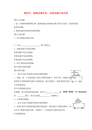 湖南省株洲市天元區(qū)馬家河中學(xué)九年級物理全冊 第17章 歐姆定律 第4節(jié) 歐姆定律在串、并聯(lián)電路中的應(yīng)用導(dǎo)學(xué)案（無答案）（新版）新人教版