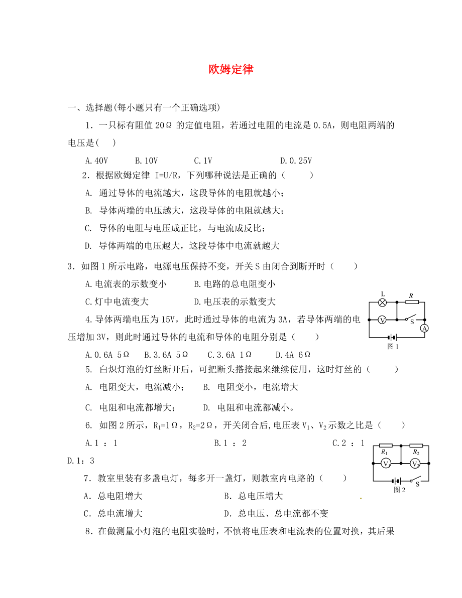 湖北省孝感市孝南區(qū)肖港初級(jí)中學(xué)八年級(jí)物理下冊 第七章《歐姆定律》單元綜合檢測1（無答案） 新人教版_第1頁