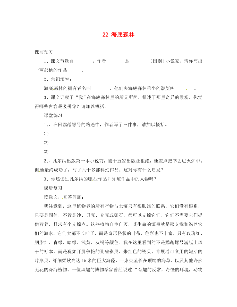 河北省邯鄲市涉縣第三中學(xué)九年級語文上冊 22 海底森林（第2課時）學(xué)案（無答案） 冀教版_第1頁