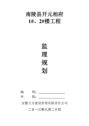 框架結構住宅樓建設工程監(jiān)理規(guī)劃.doc