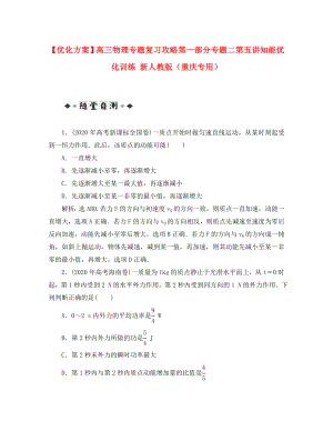 【優(yōu)化方案】高三物理專題復習攻略 第一部分專題二第五講知能優(yōu)化訓練 新人教版（重慶專用）