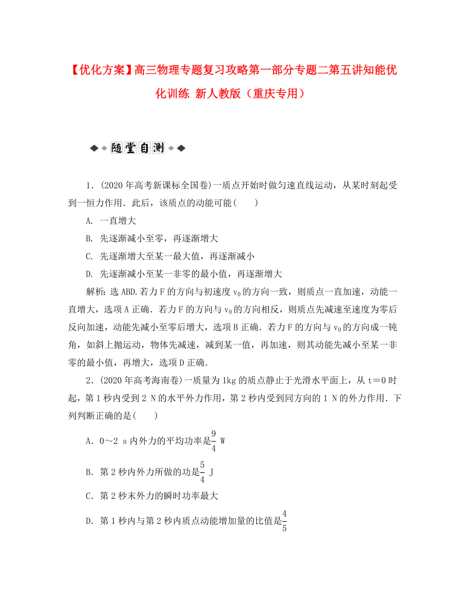 【優(yōu)化方案】高三物理專題復習攻略 第一部分專題二第五講知能優(yōu)化訓練 新人教版（重慶專用）_第1頁