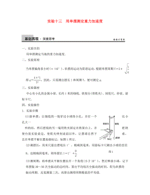 【步步高】2020年高考物理大一輪 實驗十三 用單擺測定重力加速度 新人教版選修3-4