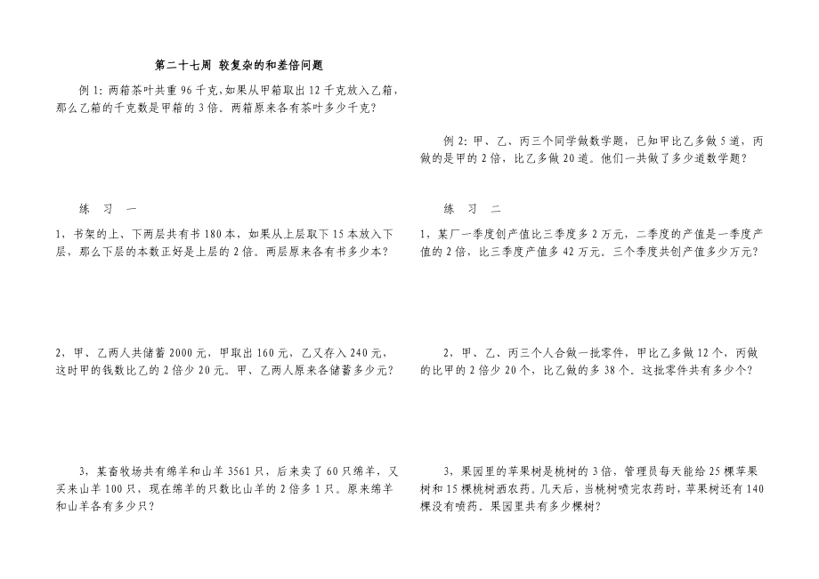 四年级奥数 较复杂的和差倍问题_第1页