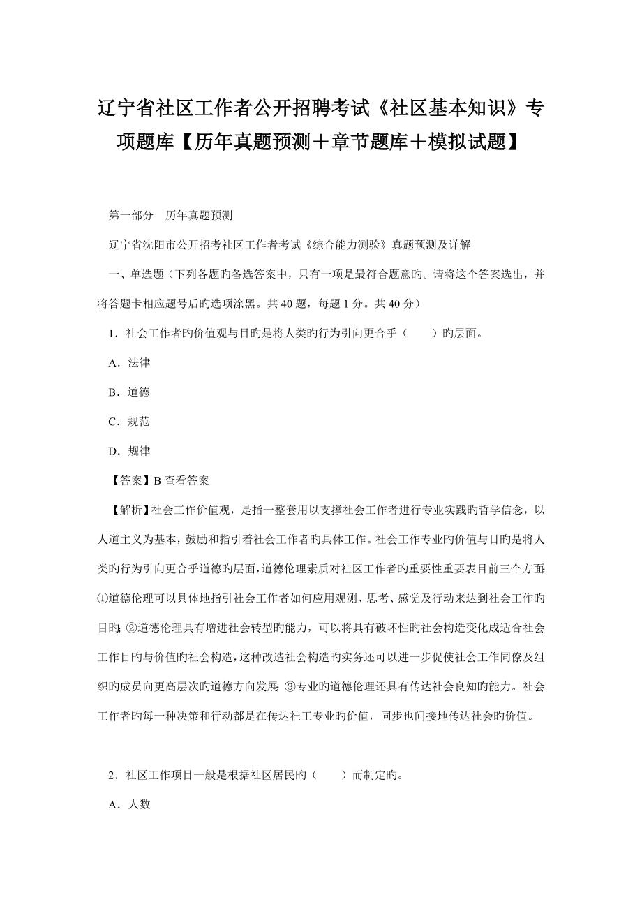 2022遼寧省社區(qū)工作者公開招聘考試社區(qū)基礎(chǔ)知識(shí)專項(xiàng)題庫(kù)【歷年真題+章節(jié)題庫(kù)+模擬試題】_第1頁(yè)