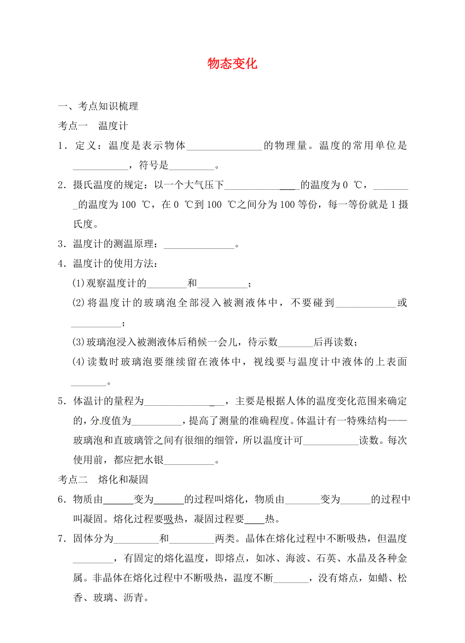 浙江省瑞安市汀田第三中學(xué)2020屆九年級(jí)物理 專題11 物態(tài)變化復(fù)習(xí)題（答案不全）_第1頁