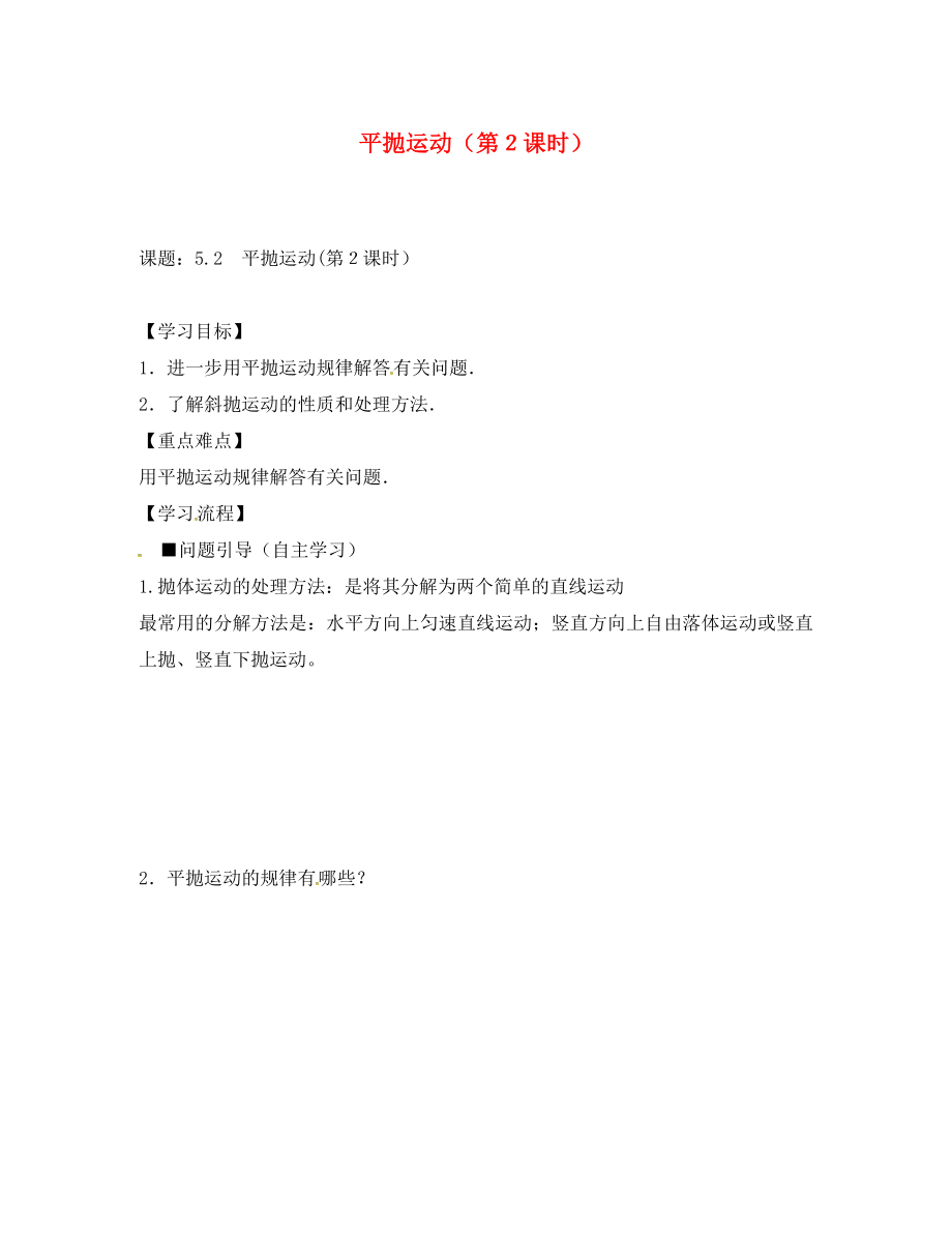 江蘇省鎮(zhèn)江市高中物理 5.2平拋運(yùn)動(dòng)導(dǎo)學(xué)案2（無答案）新人教版必修2_第1頁(yè)