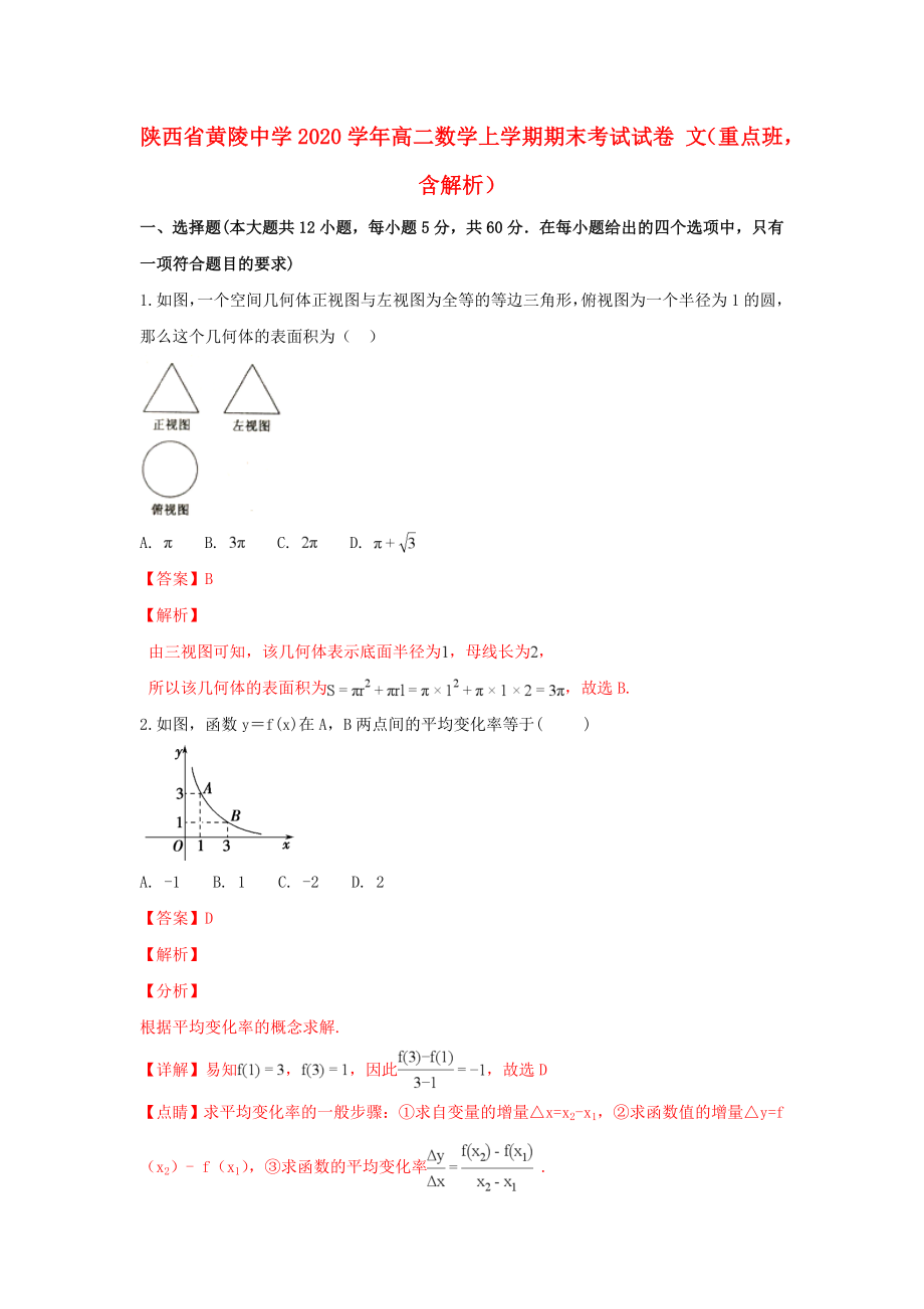 陜西省黃陵中學(xué)2020學(xué)年高二數(shù)學(xué)上學(xué)期期末考試試卷 文（重點(diǎn)班含解析）_第1頁